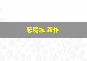 恶魔城 新作